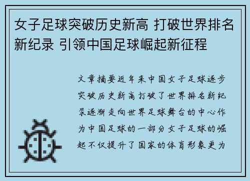 女子足球突破历史新高 打破世界排名新纪录 引领中国足球崛起新征程