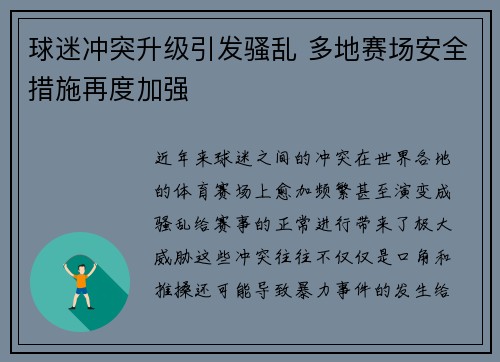 球迷冲突升级引发骚乱 多地赛场安全措施再度加强