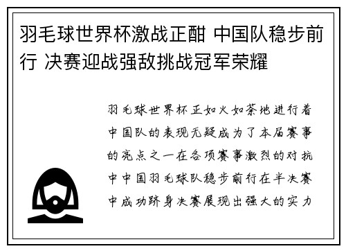 羽毛球世界杯激战正酣 中国队稳步前行 决赛迎战强敌挑战冠军荣耀