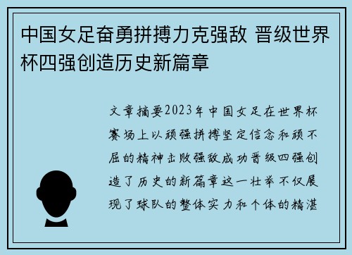 中国女足奋勇拼搏力克强敌 晋级世界杯四强创造历史新篇章