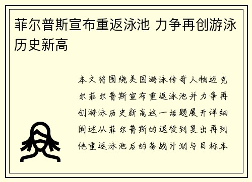 菲尔普斯宣布重返泳池 力争再创游泳历史新高