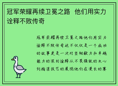 冠军荣耀再续卫冕之路  他们用实力诠释不败传奇