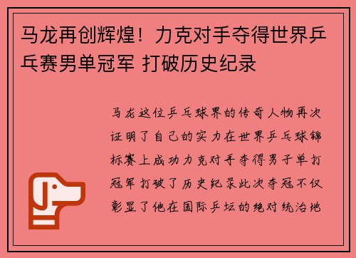 马龙再创辉煌！力克对手夺得世界乒乓赛男单冠军 打破历史纪录