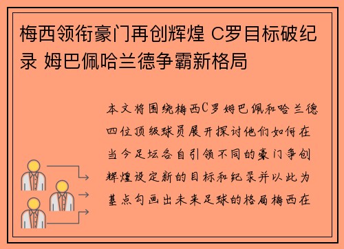 梅西领衔豪门再创辉煌 C罗目标破纪录 姆巴佩哈兰德争霸新格局
