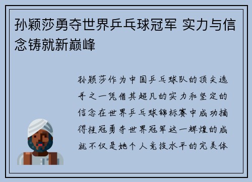 孙颖莎勇夺世界乒乓球冠军 实力与信念铸就新巅峰