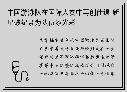 中国游泳队在国际大赛中再创佳绩 新星破纪录为队伍添光彩