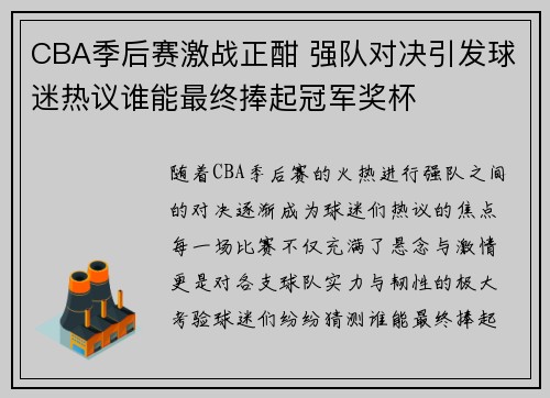CBA季后赛激战正酣 强队对决引发球迷热议谁能最终捧起冠军奖杯
